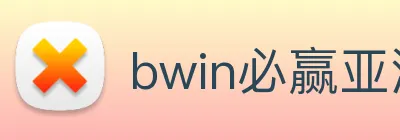 bwin必赢亚洲官网平台 Logo